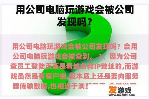 用公司电脑玩游戏会被公司发现吗？