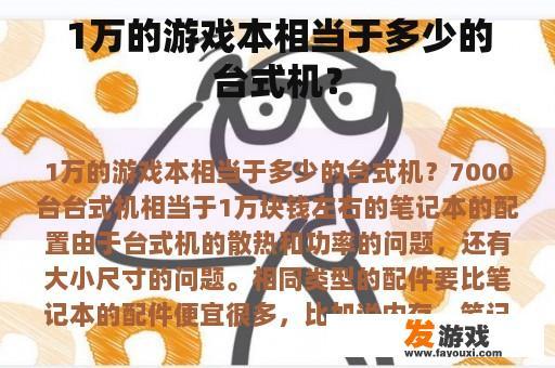 1万的游戏本相当于多少的台式机？