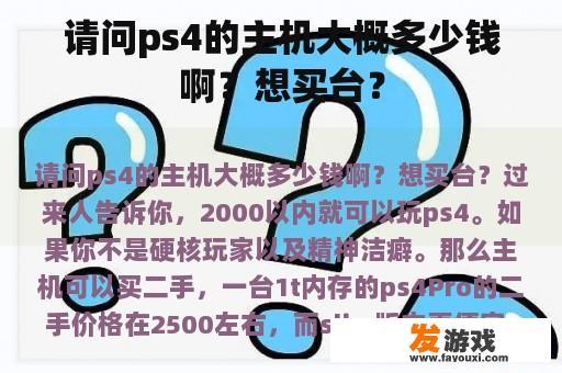 请问ps4的主机大概多少钱啊？想买台？