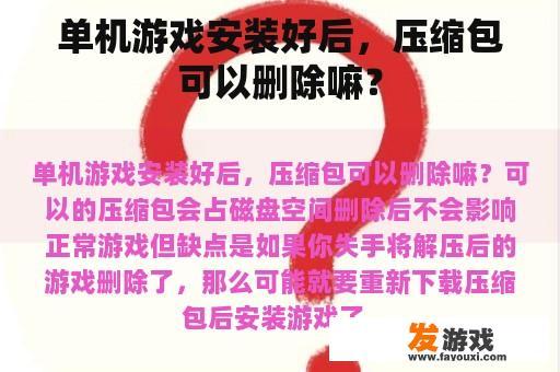 单机游戏安装好后，压缩包可以删除嘛？