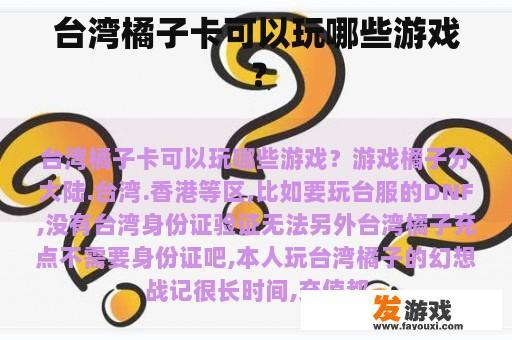 台湾橘子卡可以玩哪些游戏？