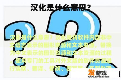 汉化是什么意思？