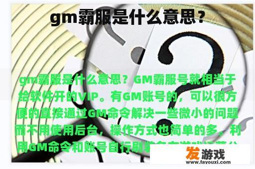 gm霸服是什么意思？