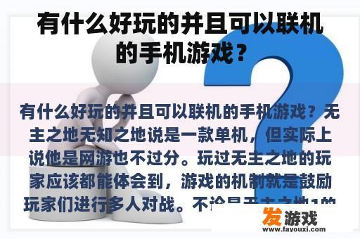 有什么好玩的并且可以联机的手机游戏？