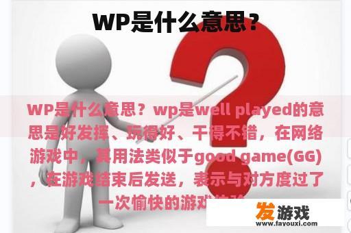 WP是什么意思？