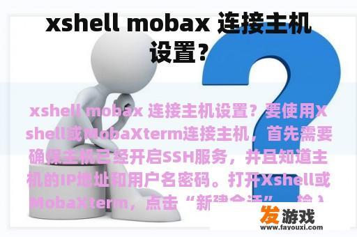 xshell mobax 连接主机设置？