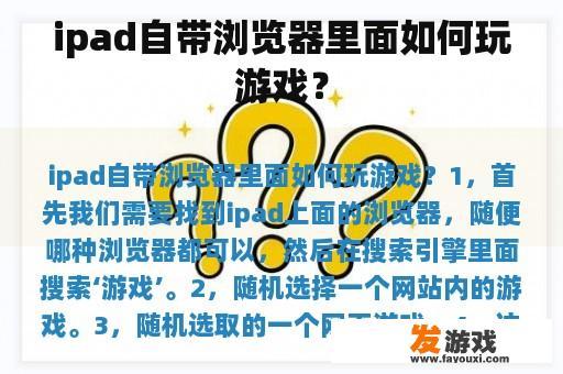 ipad自带浏览器里面如何玩游戏？