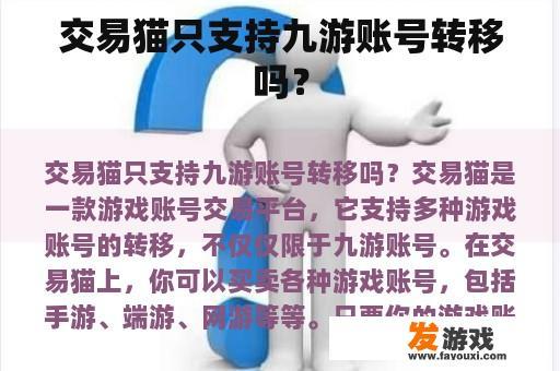 交易猫只支持九游账号转移吗？