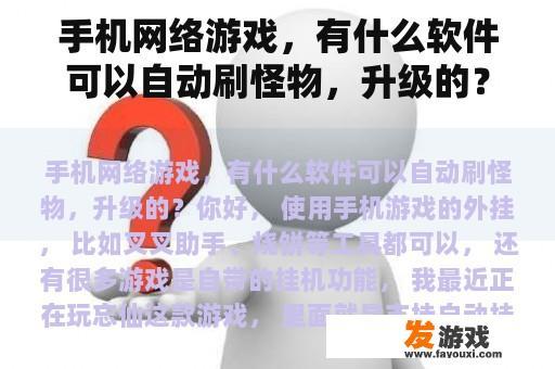 手机网络游戏，有什么软件可以自动刷怪物，升级的？