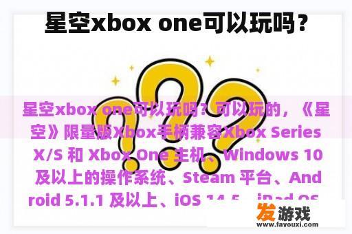 星空xbox one可以玩吗？