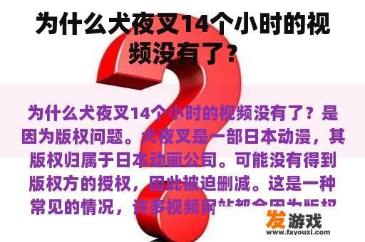 为什么犬夜叉14个小时的视频没有了？