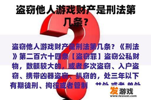 盗窃他人游戏财产是刑法第几条？