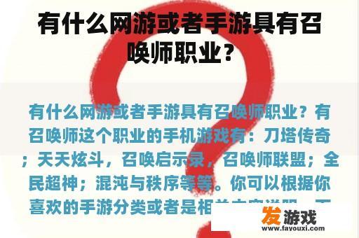 有什么网游或者手游具有召唤师职业？