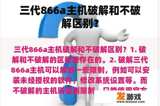 三代866a主机破解和不破解区别？