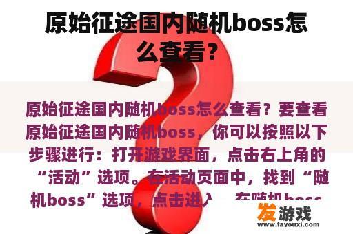 原始征途国内随机boss怎么查看？