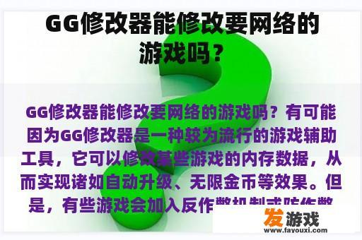 GG修改器能修改要网络的游戏吗？