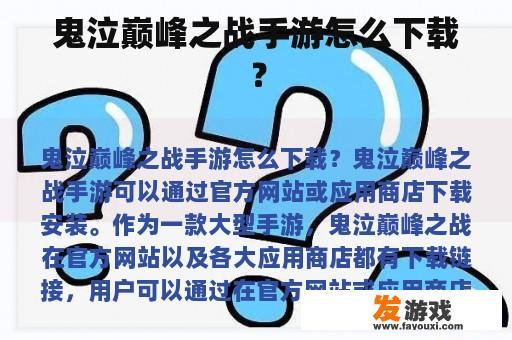 鬼泣巅峰之战手游怎么下载？