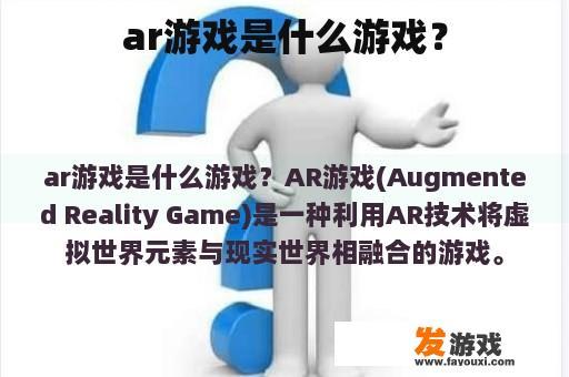 ar游戏是什么游戏？