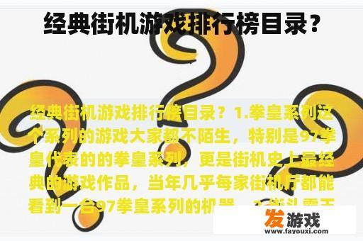 经典街机游戏排行榜目录？