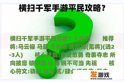 横扫千军手游平民攻略？