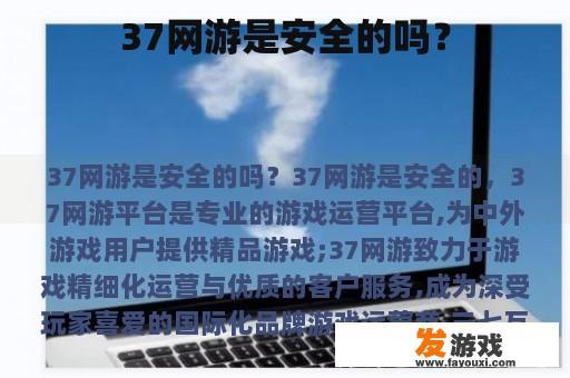 37网游是安全的吗？