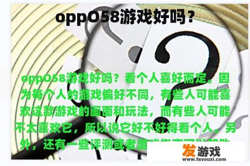 oppO58游戏好吗？