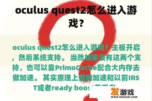 oculus quest2怎么进入游戏？