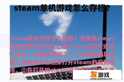 steam单机游戏怎么存档？