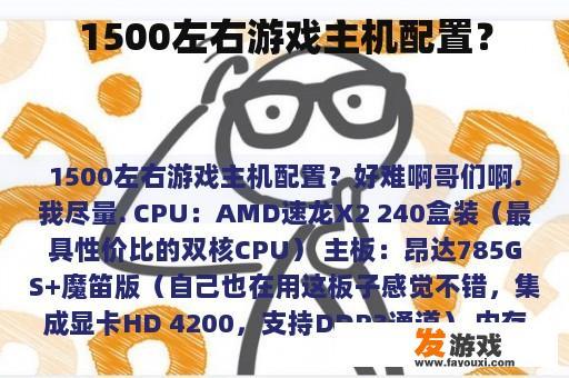 1500左右游戏主机配置？