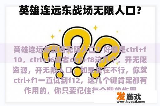 英雄连远东战场无限人口？