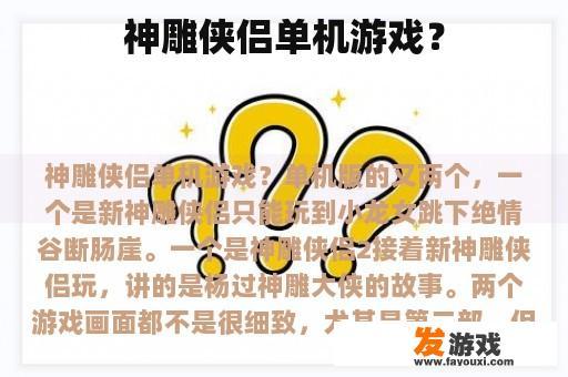 神雕侠侣单机游戏？