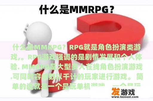 什么是MMRPG？