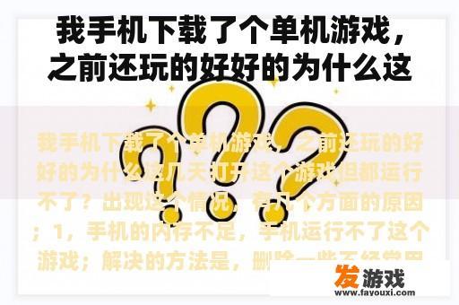 我发现一个现象，以前在我手机上运行顺利的单机游戏，现在却频繁出现启动失败的情况，这是怎么回事呢?