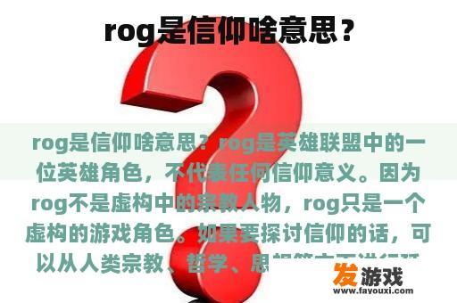 rog是信仰啥意思？