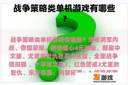 战争策略类单机游戏有哪些？