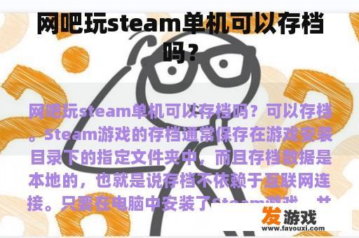 网吧玩steam单机可以存档吗？