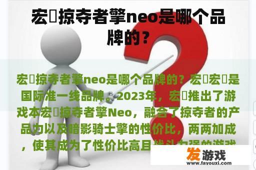 宏碁掠夺者擎neo是哪个品牌的？