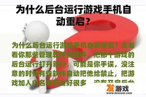 为什么后台运行游戏手机自动重启？