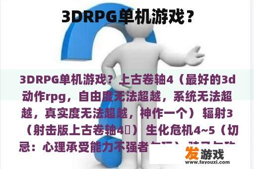 3DRPG单机游戏？