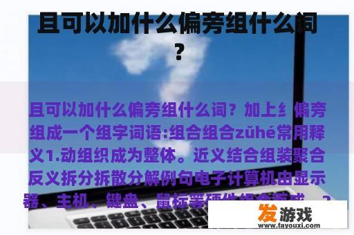 且可以加什么偏旁组什么词？