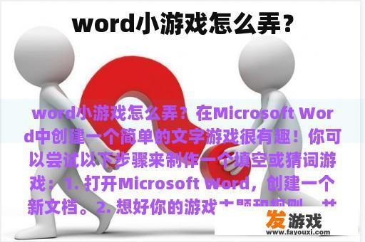 word小游戏怎么弄？