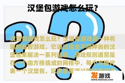 汉堡包游戏怎么玩？