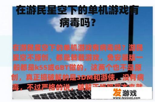 在游民星空下的单机游戏有病毒吗？