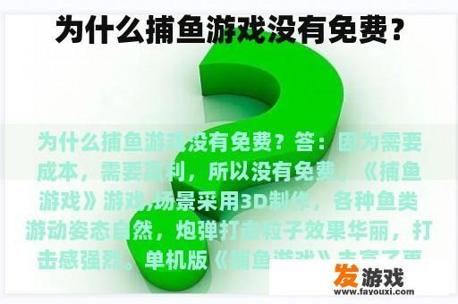 为什么捕鱼游戏没有免费？