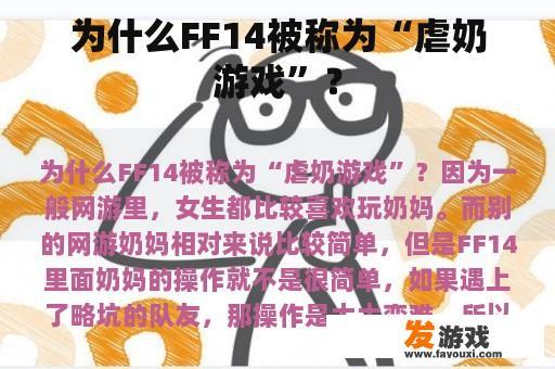 为什么FF14被称为“虐奶游戏”？