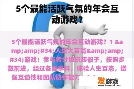 5个最能活跃气氛的年会互动游戏？