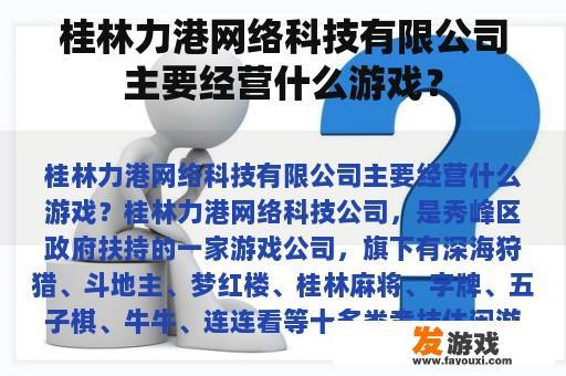 桂林力港网络科技有限公司主要经营什么游戏？