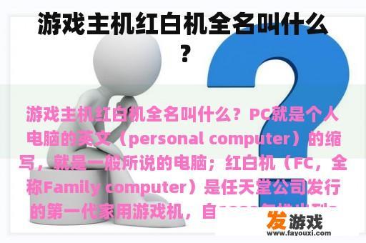 游戏主机红白机全名叫什么？