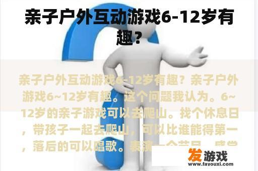 亲子户外互动游戏6-12岁有趣？