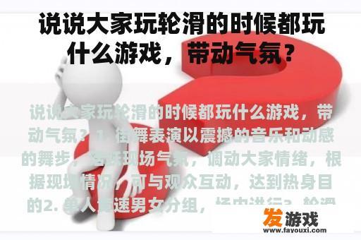 说说大家玩轮滑的时候都玩什么游戏，带动气氛？